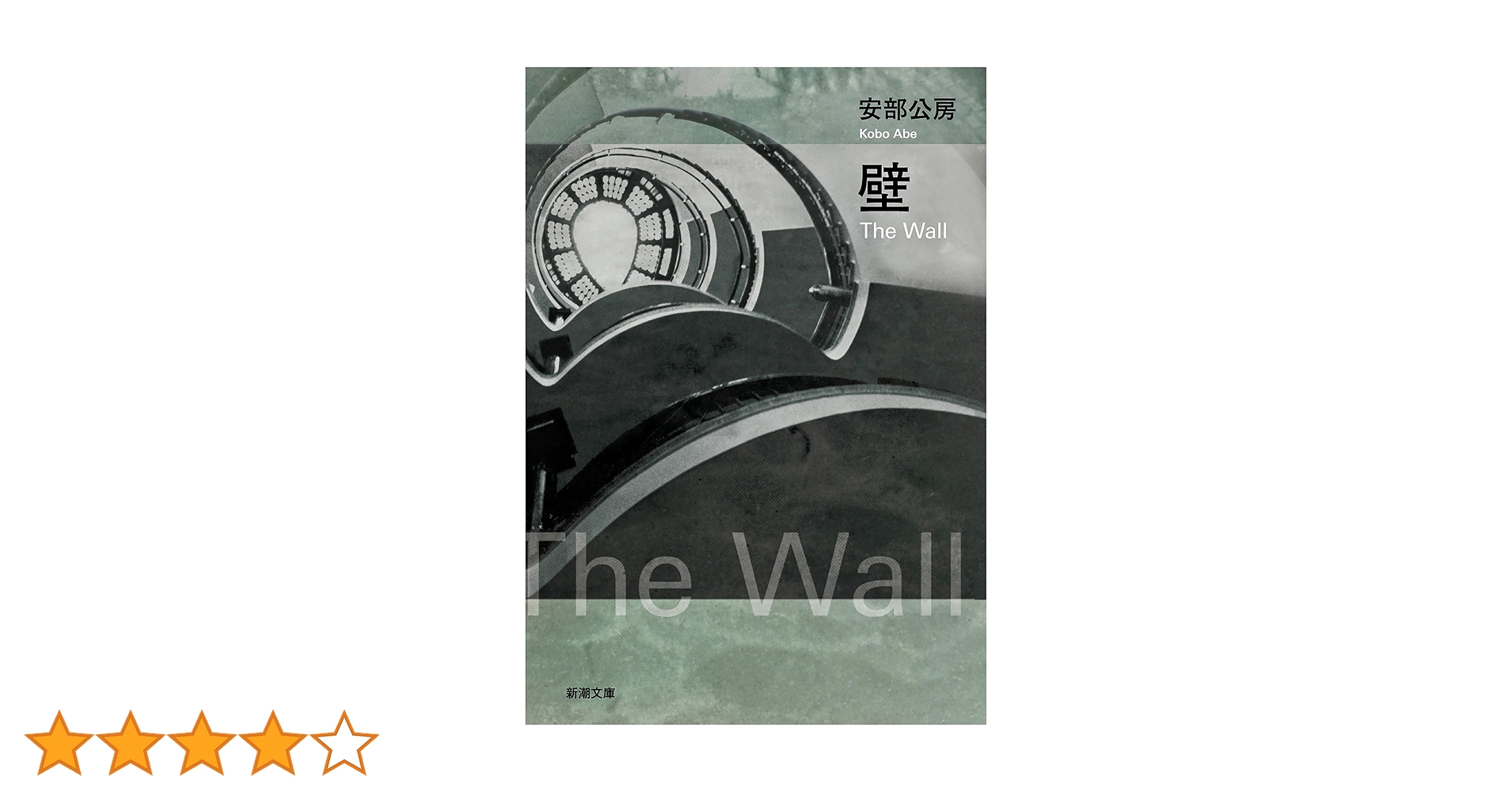 Amazon.co.jp: 壁（新潮文庫） 電子書籍: 安部公房: Kindleストア